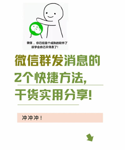 微信群发消息,高效触达好友,轻松管理社交圈 微信群发消息,高效触达好友,轻松管理社交圈