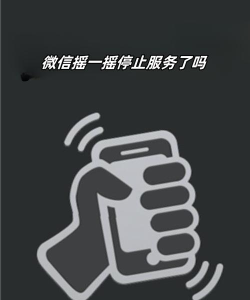 微信摇一摇,发现身边精彩,连接趣味社交 微信摇一摇,发现身边精彩,连接趣味社交