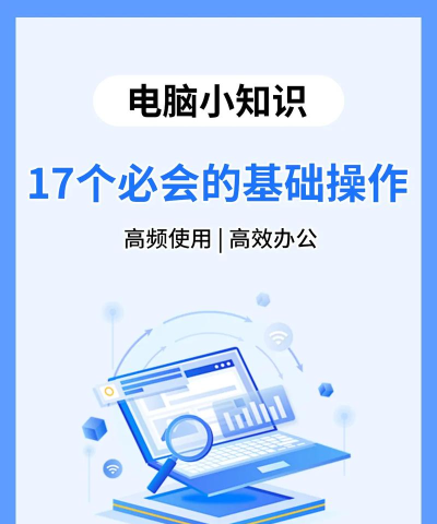 怎么用电脑,掌握基础操作,提升工作效率 怎么用电脑,掌握基础操作,提升工作效率