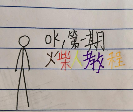 火柴怎么画,简单易学教程,快速掌握绘画技巧 火柴怎么画,简单易学教程,快速掌握绘画技巧