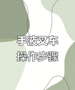 如何叉叉助手,轻松掌握使用技巧,快速提升工作效率 如何叉叉助手,轻松掌握使用技巧,快速提升工作效率