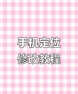 怎么改位置,轻松调整定位,快速掌握修改技巧 怎么改位置,轻松调整定位,快速掌握修改技巧
