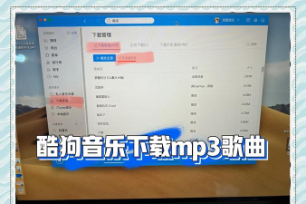 酷狗付费歌曲,轻松下载技巧,畅享无损音乐体验 酷狗付费歌曲,轻松下载技巧,畅享无损音乐体验