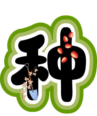 怎么样的种子,才能发芽,才能茁壮成长 怎么样的种子,才能发芽,才能茁壮成长