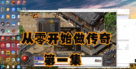 如何架设传奇,搭建私服服务器,实现游戏自由 如何架设传奇,搭建私服服务器,实现游戏自由