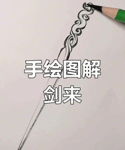 剑如何画,掌握基础步骤,画出帅气宝剑 剑如何画,掌握基础步骤,画出帅气宝剑