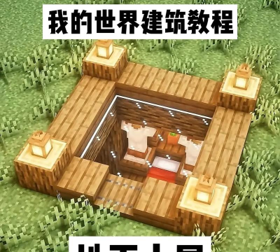 我的世界怎么做,新手入门指南,生存建造全攻略 我的世界怎么做,新手入门指南,生存建造全攻略