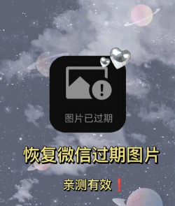 如何查看微信过期图片,恢复失效图片,找回过期文件 如何查看微信过期图片,恢复失效图片,找回过期文件