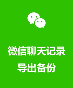 微信聊天记录导出,备份数据,保护重要信息 微信聊天记录导出,备份数据,保护重要信息