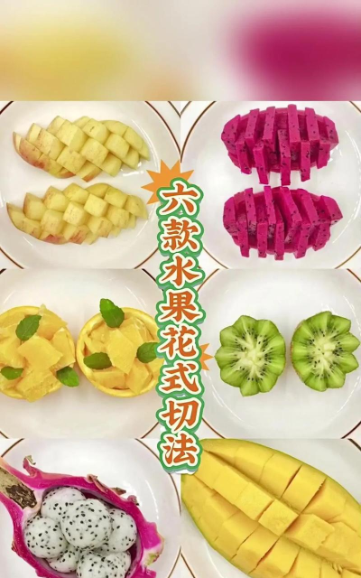 水果怎么切,轻松上手,好看又好吃 水果怎么切,轻松上手,好看又好吃