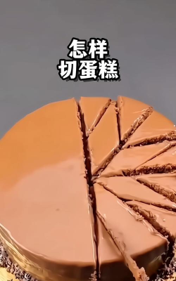 切蛋糕怎么切,方法要正确,分享要均匀 切蛋糕怎么切,方法要正确,分享要均匀