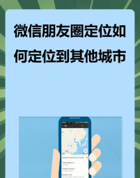 朋友圈怎么定位,掌握核心方法,轻松找到位置信息 朋友圈怎么定位,掌握核心方法,轻松找到位置信息
