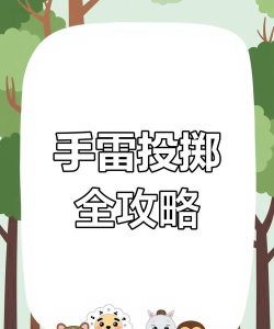 如何扔手雷,掌握基本要领,确保安全有效 如何扔手雷,掌握基本要领,确保安全有效