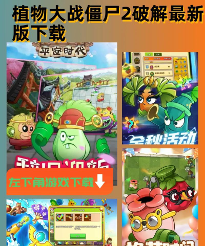 植物大战僵尸破解版如何下载,安全获取方法,避免常见风险 植物大战僵尸破解版如何下载,安全获取方法,避免常见风险