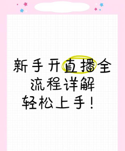 怎么开游戏直播,新手入门指南,轻松上手直播 怎么开游戏直播,新手入门指南,轻松上手直播