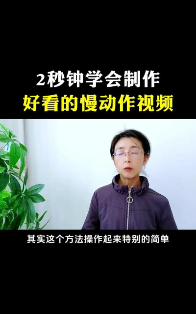 怎么慢放视频,操作步骤详解,轻松掌握技巧 怎么慢放视频,操作步骤详解,轻松掌握技巧