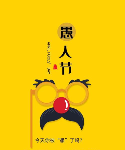 愚人节如何庆祝,整蛊不伤人,创意又好玩 愚人节如何庆祝,整蛊不伤人,创意又好玩