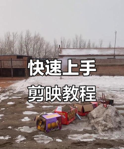 快影怎么用,新手入门指南,快速上手技巧 快影怎么用,新手入门指南,快速上手技巧