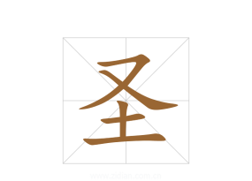 圣怎么拼,常见拼写错误,正确写法解析 圣怎么拼,常见拼写错误,正确写法解析