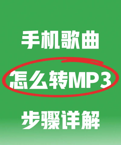 手机酷狗如何下mp3格式,操作步骤详解,常见问题解决 手机酷狗如何下mp3格式,操作步骤详解,常见问题解决