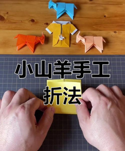 如何叠羊,掌握基本方法,轻松完成造型 如何叠羊,掌握基本方法,轻松完成造型