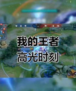 王者怎么录制视频,轻松记录精彩瞬间,分享游戏高光时刻 王者怎么录制视频,轻松记录精彩瞬间,分享游戏高光时刻