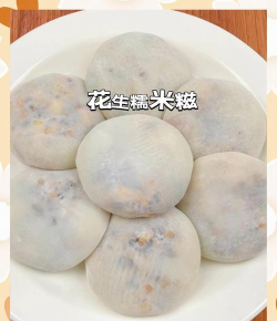 花生糕怎么做,简单家常做法,香甜软糯不粘牙 花生糕怎么做,简单家常做法,香甜软糯不粘牙