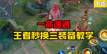 王者荣耀如何秒换三装,操作技巧详解,实战应用指南 王者荣耀如何秒换三装,操作技巧详解,实战应用指南