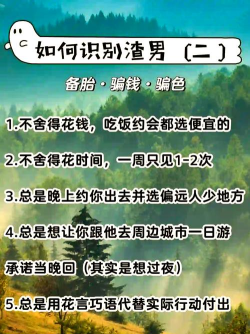 怎么玩渣男,识别套路,保护自己 怎么玩渣男,识别套路,保护自己