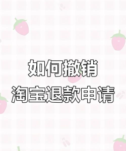 撤销退款申请,操作步骤详解,避免常见错误 撤销退款申请,操作步骤详解,避免常见错误