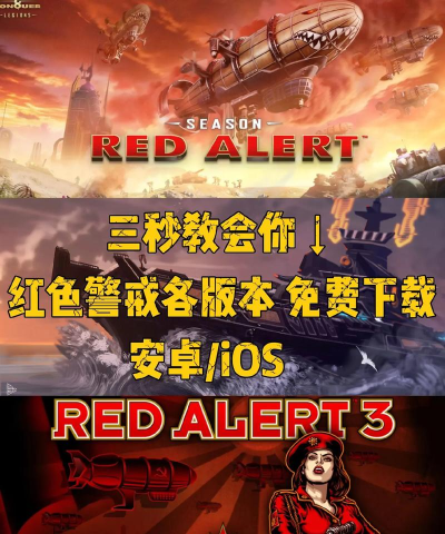 手机红警,怎么下载,哪里靠谱 手机红警,怎么下载,哪里靠谱