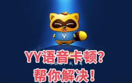 yy怎么样,语音聊天体验,功能特点解析 yy怎么样,语音聊天体验,功能特点解析