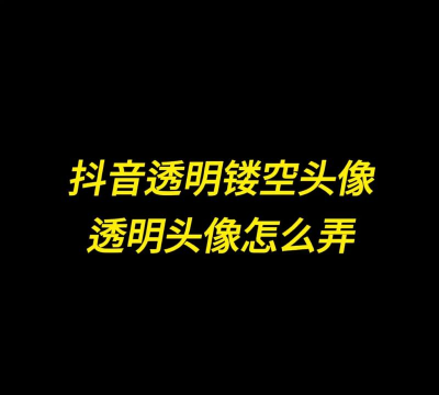 透明头像怎么设置,简单几步,轻松搞定 透明头像怎么设置,简单几步,轻松搞定