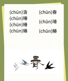 春怎么拼,拼音规则,常见错误 春怎么拼,拼音规则,常见错误