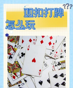 打双扣怎么打,掌握基本规则,轻松上手不迷茫 打双扣怎么打,掌握基本规则,轻松上手不迷茫
