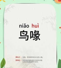 喙怎么读,发音要点,常见误区 喙怎么读,发音要点,常见误区