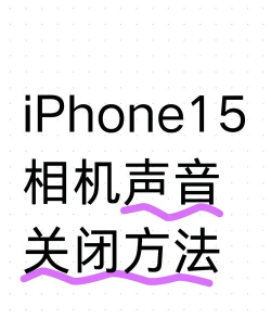 苹果如何关闭拍照声音,快速静音拍照,保护隐私不发愁 苹果如何关闭拍照声音,快速静音拍照,保护隐私不发愁