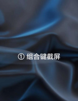 怎么截屏,快速掌握方法,轻松搞定操作 怎么截屏,快速掌握方法,轻松搞定操作
