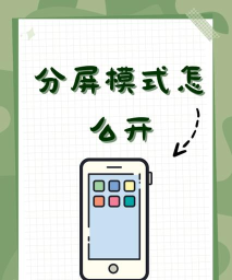 微信怎么分屏,功能实现方式,常见问题解决 微信怎么分屏,功能实现方式,常见问题解决