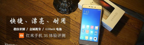 红米3s如何,性能表现,使用体验 红米3s如何,性能表现,使用体验
