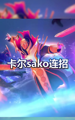 卡尔怎么玩,技能连招顺序,实战操作技巧 卡尔怎么玩,技能连招顺序,实战操作技巧