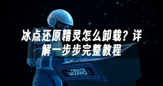 冰点还原精灵,卸载方法详解,避免残留问题 冰点还原精灵,卸载方法详解,避免残留问题