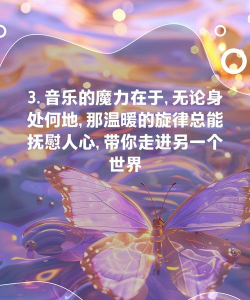 音乐如何分享到朋友圈,简单几步搞定,轻松分享好心情 音乐如何分享到朋友圈,简单几步搞定,轻松分享好心情