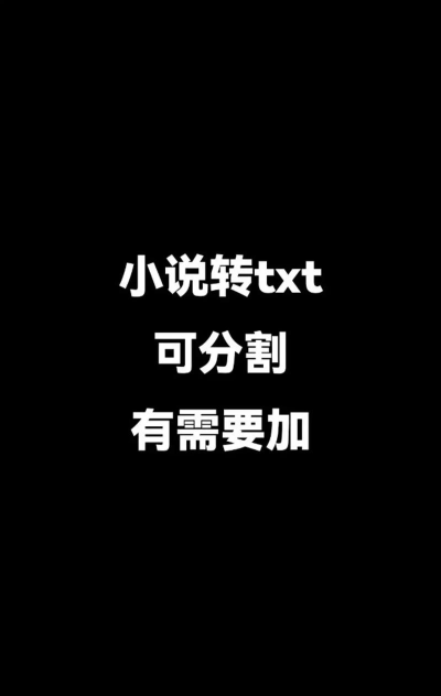 txt小说怎么下载,找到靠谱资源,避开常见陷阱 txt小说怎么下载,找到靠谱资源,避开常见陷阱