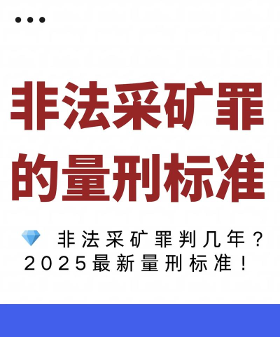 如何偷矿,违法风险高,后果很严重 如何偷矿,违法风险高,后果很严重