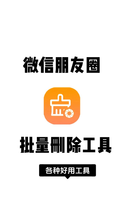 朋友圈怎么批量删除,快速清理空间,告别杂乱信息 朋友圈怎么批量删除,快速清理空间,告别杂乱信息