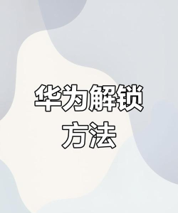 怎么解锁华为手机,常见问题解答,实用操作指南 怎么解锁华为手机,常见问题解答,实用操作指南