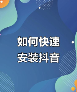 抖阴怎么下载,获取安全链接,避免安装风险 抖阴怎么下载,获取安全链接,避免安装风险