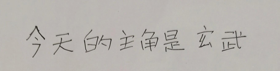 怎么画玄武,掌握关键步骤,轻松画出神兽 怎么画玄武,掌握关键步骤,轻松画出神兽