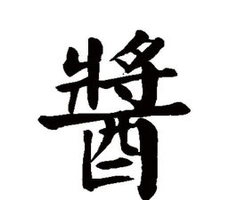 酱怎么拼,正确写法,常见错误 酱怎么拼,正确写法,常见错误